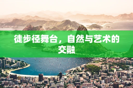 徒步径舞台，自然与艺术的交融