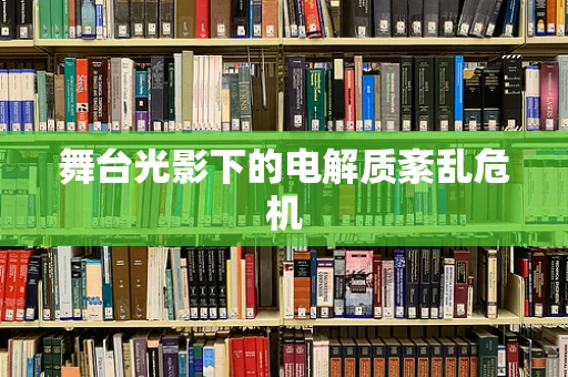 舞台光影下的电解质紊乱危机