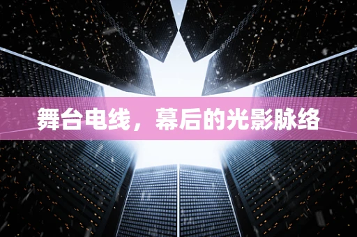 舞台电线，幕后的光影脉络