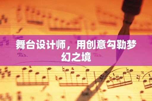 舞台设计师，用创意勾勒梦幻之境