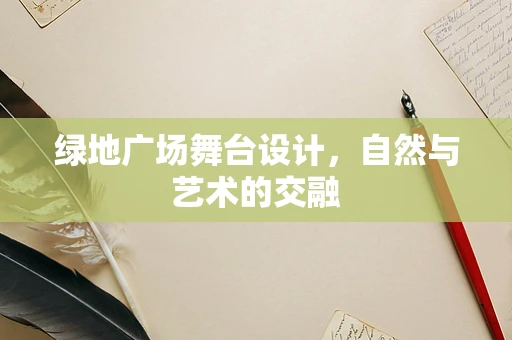 绿地广场舞台设计，自然与艺术的交融