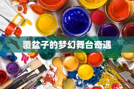 覆盆子的梦幻舞台奇遇