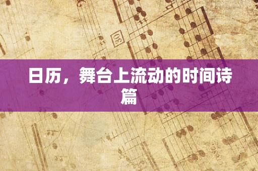 日历，舞台上流动的时间诗篇