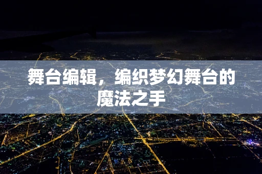 舞台编辑，编织梦幻舞台的魔法之手