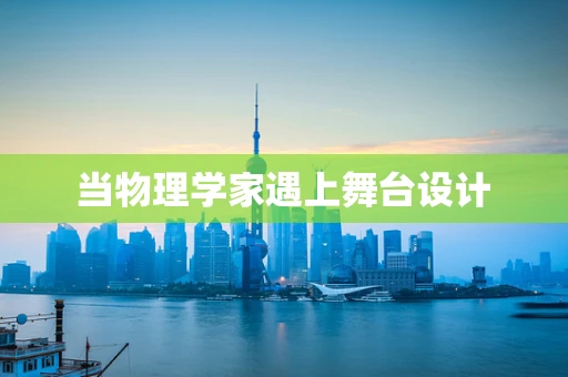 当物理学家遇上舞台设计