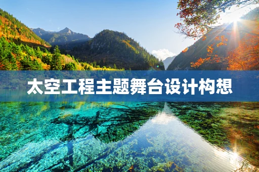 太空工程主题舞台设计构想