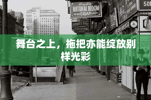 舞台之上，拖把亦能绽放别样光彩