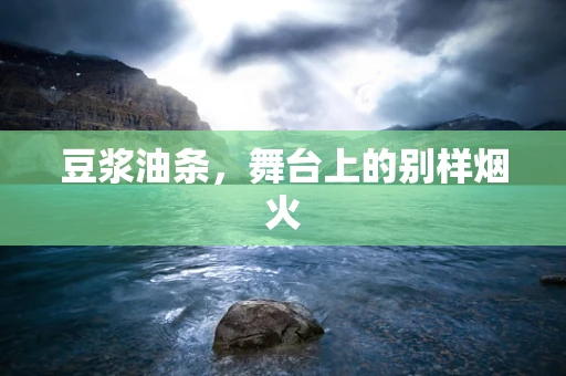 豆浆油条，舞台上的别样烟火