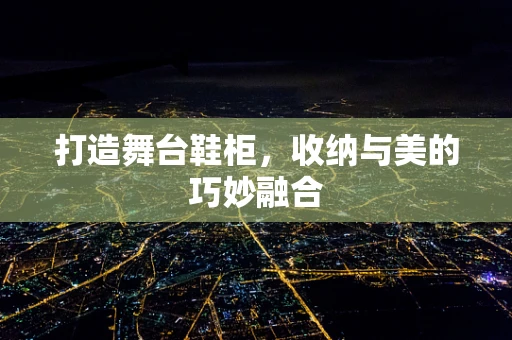 打造舞台鞋柜，收纳与美的巧妙融合