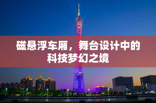 磁悬浮车厢，舞台设计中的科技梦幻之境