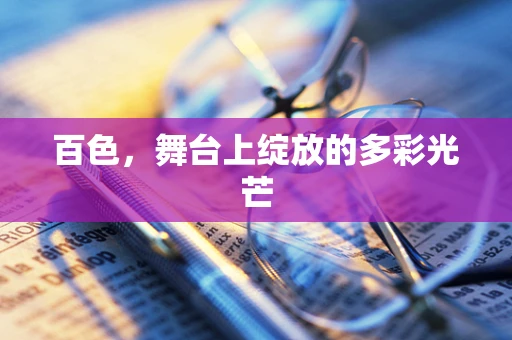 百色，舞台上绽放的多彩光芒