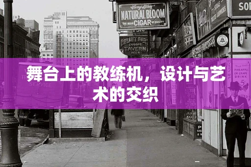 舞台上的教练机，设计与艺术的交织