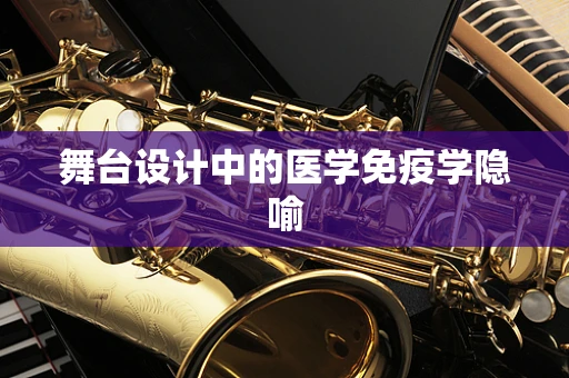 舞台设计中的医学免疫学隐喻