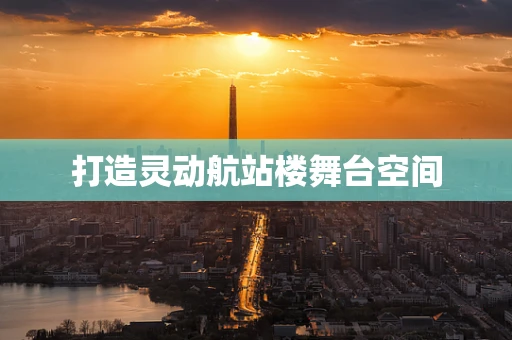 打造灵动航站楼舞台空间