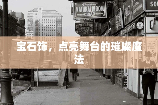 宝石饰，点亮舞台的璀璨魔法