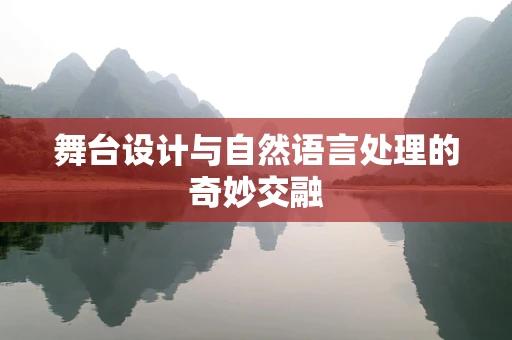 舞台设计与自然语言处理的奇妙交融
