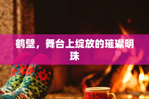 鹤壁，舞台上绽放的璀璨明珠
