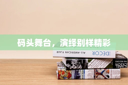 码头舞台，演绎别样精彩