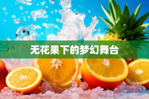 无花果下的梦幻舞台