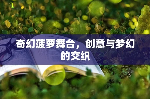 奇幻菠萝舞台，创意与梦幻的交织