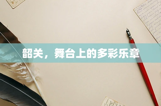 韶关，舞台上的多彩乐章