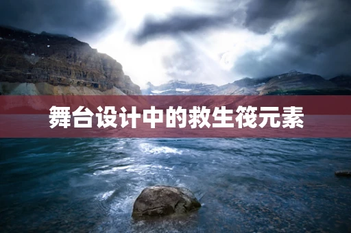 舞台设计中的救生筏元素