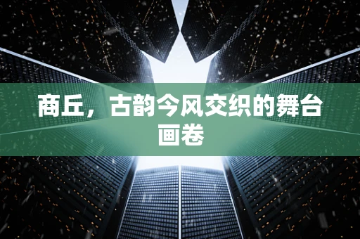 商丘，古韵今风交织的舞台画卷