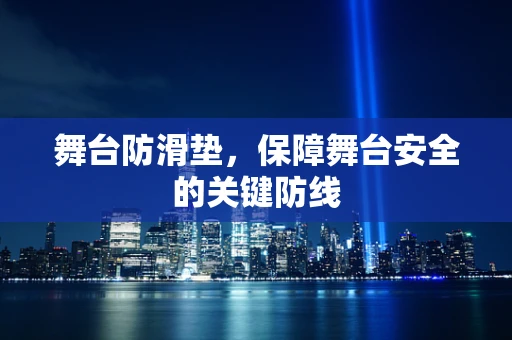 舞台防滑垫，保障舞台安全的关键防线
