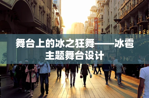 舞台上的冰之狂舞——冰雹主题舞台设计