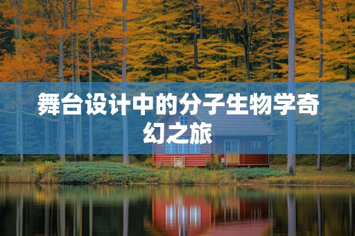 舞台设计中的分子生物学奇幻之旅