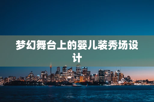 梦幻舞台上的婴儿装秀场设计
