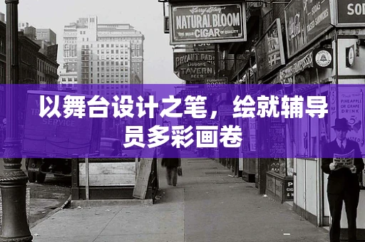 以舞台设计之笔，绘就辅导员多彩画卷