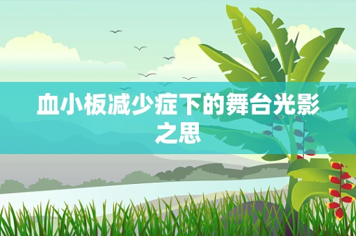 血小板减少症下的舞台光影之思