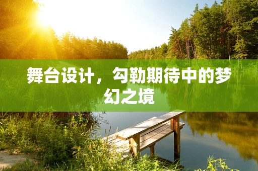 舞台设计，勾勒期待中的梦幻之境