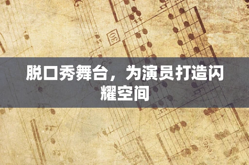 脱口秀舞台，为演员打造闪耀空间