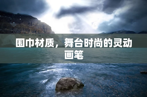 围巾材质，舞台时尚的灵动画笔