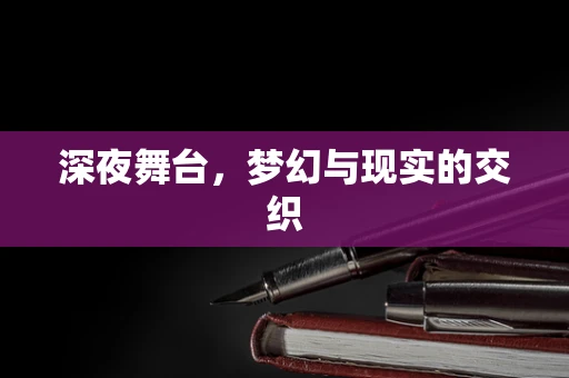 深夜舞台，梦幻与现实的交织