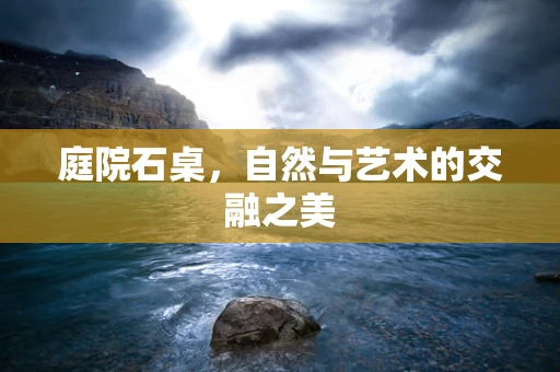 庭院石桌，自然与艺术的交融之美