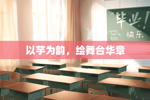 以芋为韵，绘舞台华章