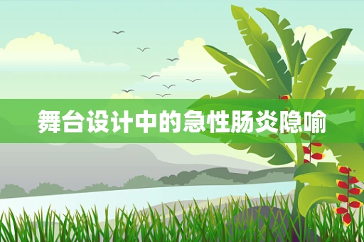 舞台设计中的急性肠炎隐喻