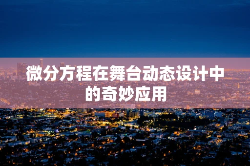 微分方程在舞台动态设计中的奇妙应用