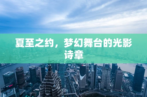 夏至之约，梦幻舞台的光影诗章