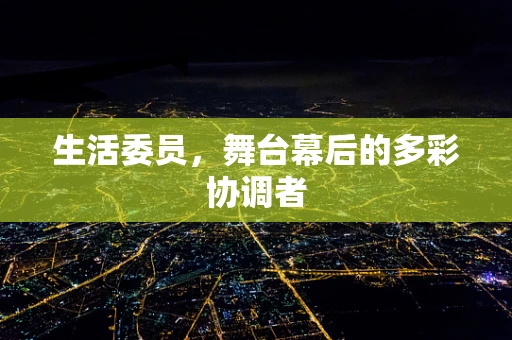 生活委员，舞台幕后的多彩协调者