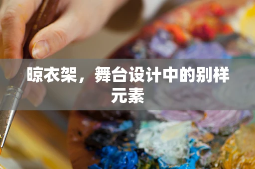 晾衣架，舞台设计中的别样元素