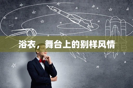 浴衣，舞台上的别样风情