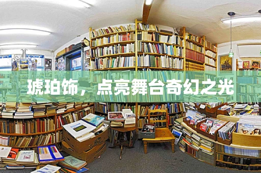 琥珀饰，点亮舞台奇幻之光