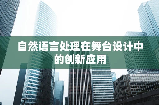自然语言处理在舞台设计中的创新应用