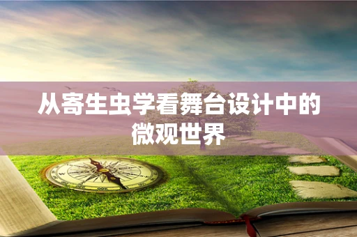 从寄生虫学看舞台设计中的微观世界