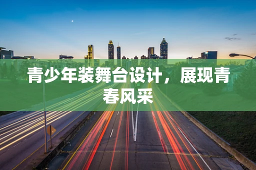 青少年装舞台设计，展现青春风采