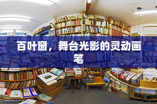 百叶窗，舞台光影的灵动画笔